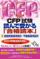 ＣＦＰ試験読んで受かる「合格読本」 〈２００４年度版　１〉 金融資産運用設計／不動産運用設計 Ｄａｉ－Ｘの資格書
