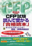 ＣＦＰ試験読んで受かる「合格読本」 〈２００４年度版　３〉 タックスプランニング／相続・事業承継設計 Ｄａｉ－Ｘの資格書