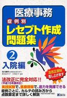 医療事務　症例別レセプト作成問題集〈２〉入院編