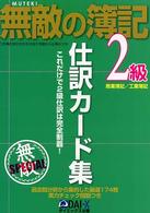 無敵の簿記２級仕訳カード集 - これだけで２級仕訳は完全制覇！