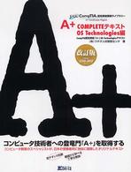 Ａ＋　ｃｏｍｐｌｅｔｅテキスト 〈ＯＳ　ｔｅｃｈｎｏｌｏｇｉｅｓ〉 - ＣｏｍｐＴＩＡ認定資格「Ａ＋」ＯＳ　ｔｅｃｈｎｏｌ ＣｏｍｐＴＩＡ認定資格受験ライブラリー （改訂版）