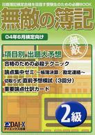 無敵の簿記 〈２級〉 - 日商簿記検定合格を目指す受験生のための必勝ｂｏｏｋ