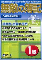 無敵の簿記 〈１級〉 - 日商簿記検定合格を目指す受験生のための必勝ｂｏｏｋ
