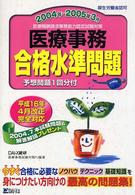 医療事務合格水準問題 〈２００４～２００５年３月〉 診療報酬請求事務能力認定試験対策