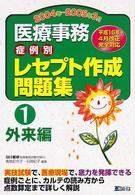 医療事務症例別レセプト作成問題集 〈１外来編〉
