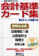 会計基準カード集 - 受験生必携　実力チェック問題つき 無敵の簿記Ｓｐｅｃｉａｌ