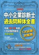 中小企業診断士過去問解体全書 〈２００５年度版〉 - １次試験対策用 ＤＡＩ－Ｘの資格書