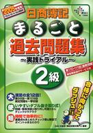 日商簿記２級まるごと過去問題集 〈２００５年度版〉 - 実践トライアル