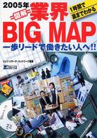 図解業界ｂｉｇ　ｍａｐ 〈２００５年〉 - １時間で裏までわかる