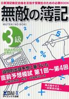 無敵の簿記 〈３級　０５年６月１２日試験〉 - 日商簿記検定合格を目指す受験生のための必勝ｂｏｏｋ
