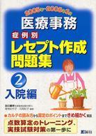 医療事務症例別レセプト作成問題集 〈２（入院編）〉