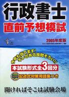 行政書士直前予想模試 〈２００５年度版〉 ＤＡＩ－Ｘの資格書
