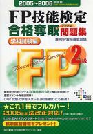ＦＰ技能検定２級合格奪取問題集 〈２００５～２００６年　学科試験〉