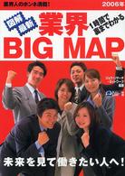 図解最新業界ｂｉｇ　ｍａｐ 〈２００６年〉