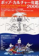 ポップ・カルチャー年鑑 〈２００６〉