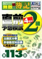 無敵の簿記２級直前予想模試 〈第１１３回〉 - 簿記検定を目指す受験生のための必勝ｂｏｏｋ