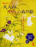 大人のやさしいぬり絵 - 京友禅の花とぬくもり