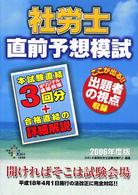 社労士直前予想模試 〈２００６年度版〉 ＤＡＩ－Ｘの資格書