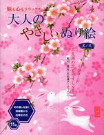 大人のやさしいぬり絵 〈其ノ２〉 - 脳も心もリラックス