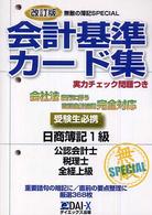 会計基準カード集 無敵の簿記ｓｐｅｃｉａｌ （改訂版）