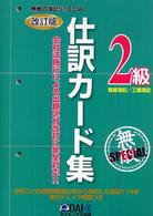 無敵の簿記ｓｐｅｃｉａｌ　２級仕訳カード集 - 会社法施行による出題区分改訂に完全対応！！