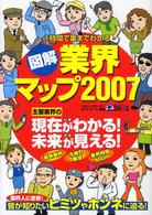 図解業界マップ 〈２００７〉 - １時間で裏までわかる