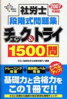 社労士段階式問題集チェック＆トライ１５００問 〈２００７年度版〉 Ｄａｉ－Ｘの資格書