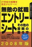 無敵の就職エントリーシート・その他の書類の書き方 〈〔２００８年版〕〉
