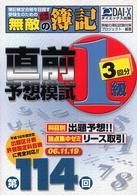 無敵の簿記１級直前予想模試 〈第１１４回〉 - 簿記検定を目指す受験生のための必勝ｂｏｏｋ