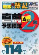 無敵の簿記２級直前予想模試 〈第１１４回〉 - 簿記検定を目指す受験生のための必勝ｂｏｏｋ