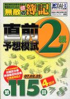 無敵の簿記２級直前予想模試 〈第１１５回試験向け〉 - 簿記検定合格を目指す受験生のための必勝ｂｏｏｋ