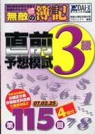 無敵の簿記３級直前予想模試 〈第１１５回試験向け〉 - 簿記検定合格を目指す受験生のための必勝ｂｏｏｋ