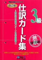 無敵の簿記ｓｐｅｃｉａｌ　３級仕訳カード集 - ３級仕訳の重要パターン完全網羅！！