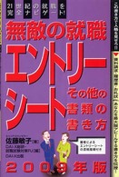無敵の就職エントリーシート・その他の書類の書き方 〈〔２００９年版〕〉