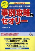 中小企業診断士２次試験事例攻略のセオリー 〈平成２０年度版〉 - 村井メソッド Ｄａｉ－Ｘの資格書