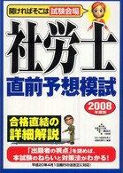 社労士直前予想模試 〈２００８年度版〉