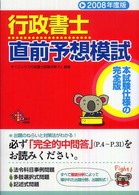 行政書士直前予想模試 〈２００８年度版〉