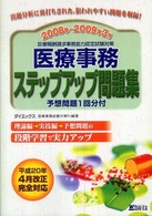 医療事務ステップアップ問題集 〈２００８年～２００９年３月〉 - 診療報酬請求事務能力認定試験対策
