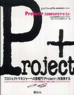 ＣｏｍｐＴＩＡ認定資格受験ライブラリー<br> Ｐｒｏｊｅｃｔ　＋　ＣＯＭＰＬＥＴＥテキスト―ＣｏｍｐＴＩＡ認定資格「Ｐｒｏｊｅｃｔ＋」テキスト