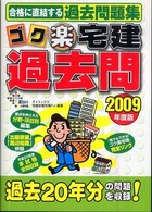 ゴク楽宅建過去問 〈２００９年度版〉