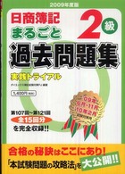 日商簿記２級まるごと過去問題集～実践トライアル 〈２００９年度版〉