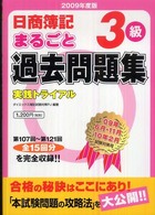 日商簿記３級まるごと過去問題集～実践トライアル 〈２００９年度版〉