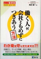 働く人が会社ともめずにつきあう方法 かしこく生きるためのシリーズ