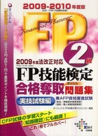 ＦＰ技能検定２級合格奪取問題集実技試験編 〈２００９－２０１０年〉