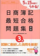 日商簿記３級最短合格問題集 - ５日１５時間でうかる！ ダイエックス出版の最短合格シリーズ （新版）