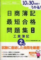 １０日３０時間でうかる！日商簿記最短合格問題集　工業簿記２級 （新版）