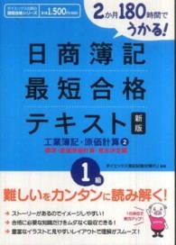 日商簿記最短合格テキスト 〈１級　工業簿記・原価計算　２（〉 - ２か月１８０時間でうかる！ ダイエックス出版の最短合格シリーズ （新版）