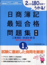 ダイエックス出版の最短合格シリーズ<br> 日商簿記１級最短合格問題集　工業簿記・原価計算〈１〉個別・総合原価計算編―２か月１８０時間でうかる！ （新版）