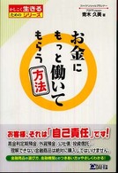 お金にもっと働いてもらう方法 かしこく生きるためのシリーズ