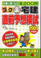 ゴク楽宅建直前予想模試 〈２００９年度版〉